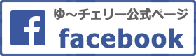 ゆ～チェリー公式Facebook